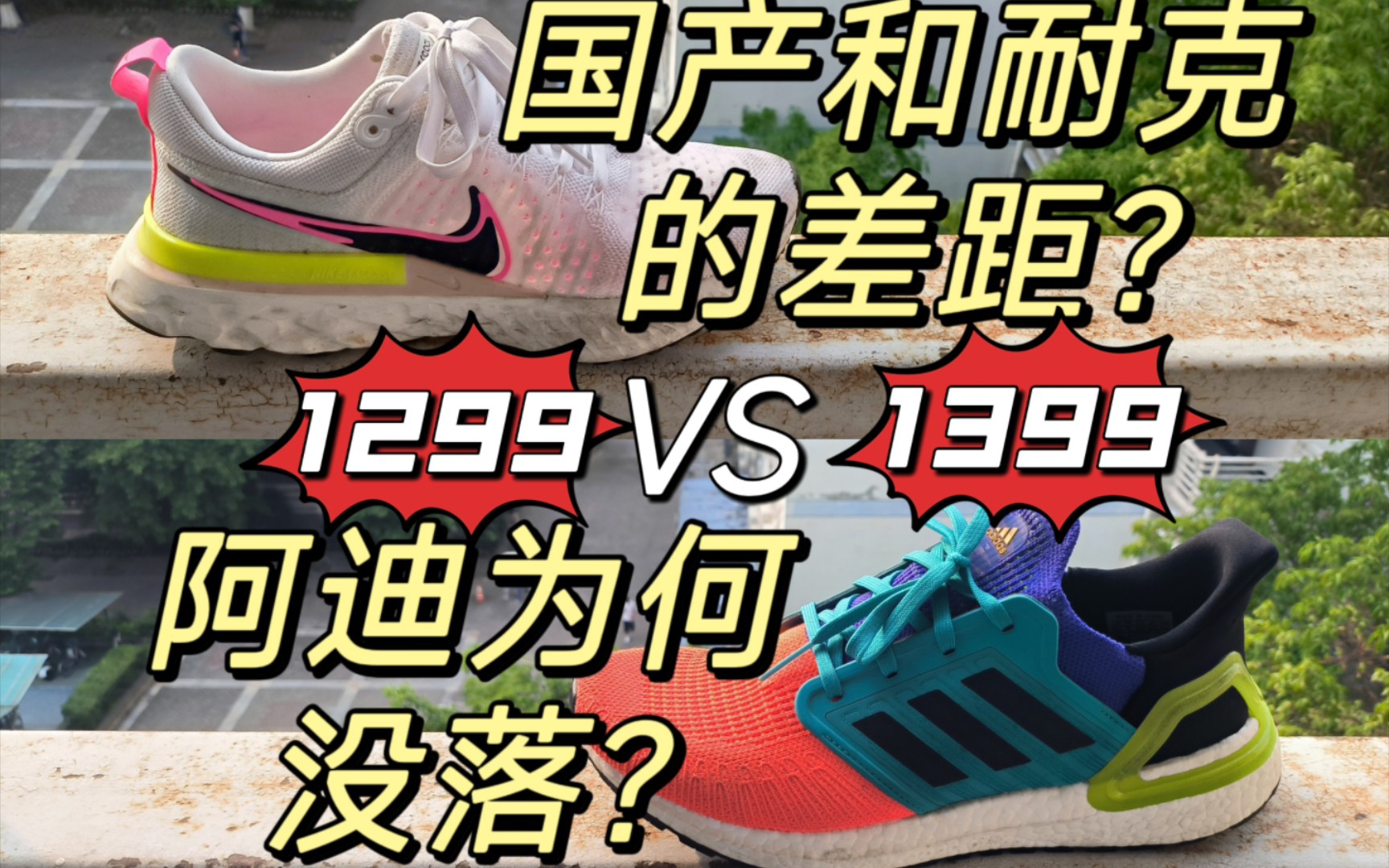 [两个品牌,两种命运]耐克infinity2和阿迪达斯ultraboost20的长测哔哩哔哩bilibili