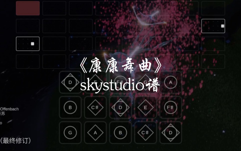 光遇琴谱《康康舞曲》完整skystudio谱哔哩哔哩bilibili