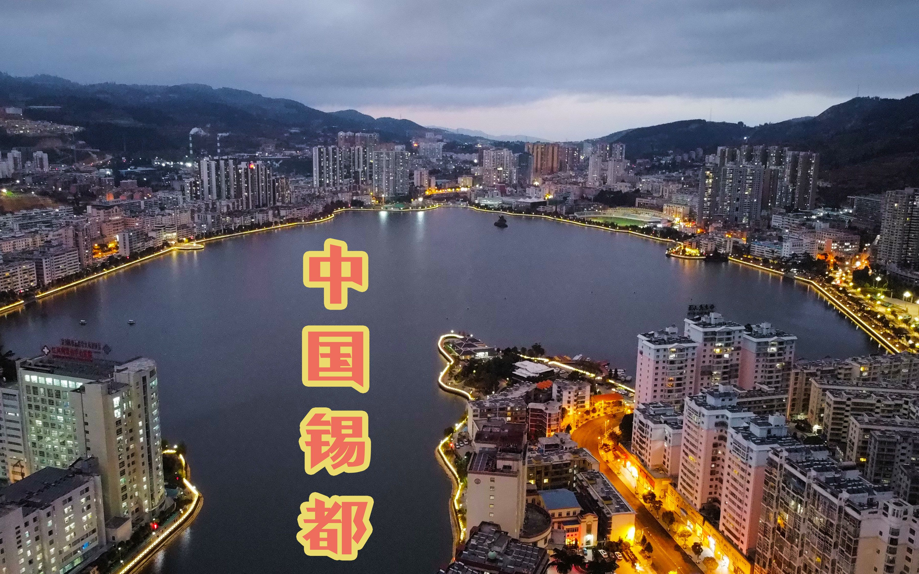 西南边陲的世界锡都,意外而来的湖泊成靓丽风景,你知道这是哪吗哔哩哔哩bilibili