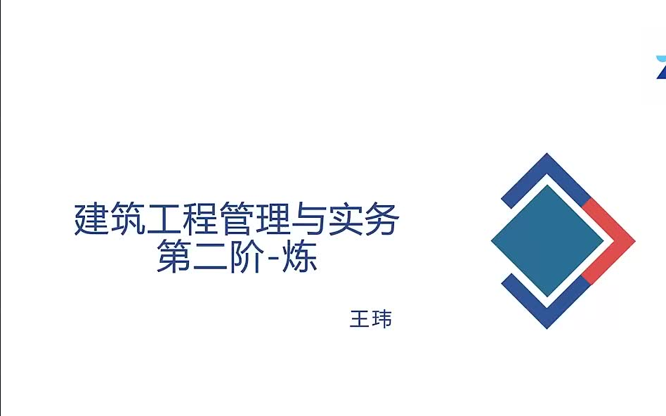 [图]【最全】2022年-王玮 一建建筑 案例300问+点题映射（06）含讲义