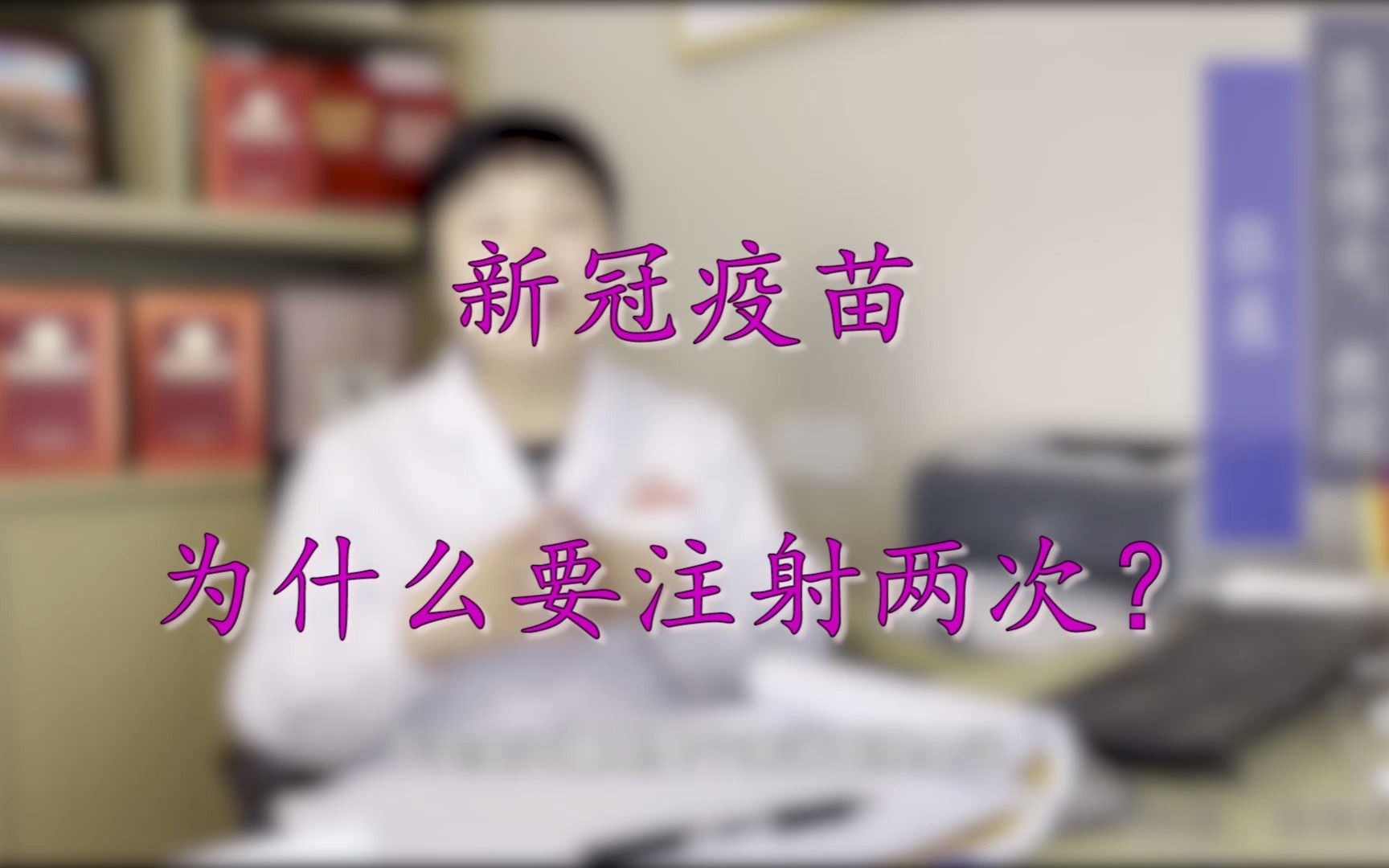 新冠疫苗为什么要注射两次?医学博士告诉你原理是什么哔哩哔哩bilibili