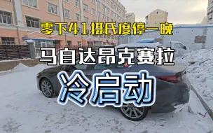 Скачать видео: 昂克赛拉次世代零下41℃停一晚早上冷启动