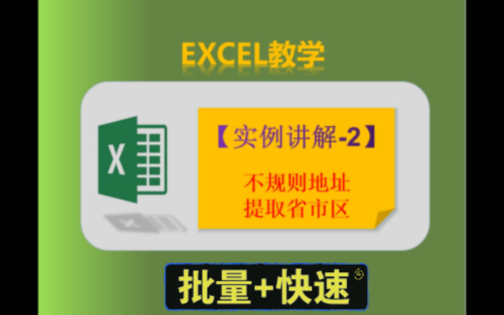 【Excel教学】实例讲解2不规则地址提取省市区哔哩哔哩bilibili