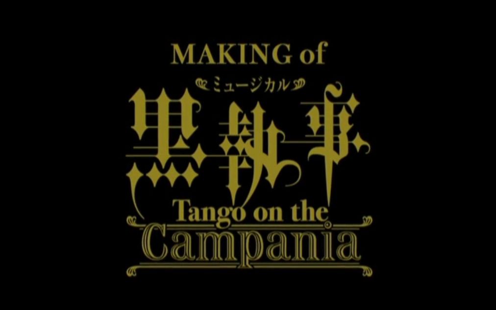 黑执事舞台剧 tango on the campania 豪华客船篇 特典making 生肉