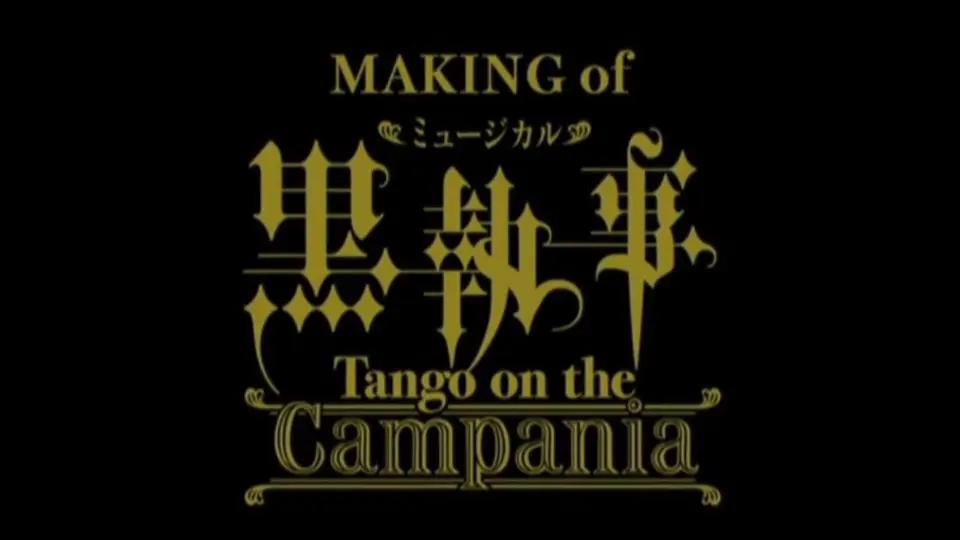 黑执事舞台剧Tango on the Campania 豪华客船篇特典making 生肉_哔哩哔 