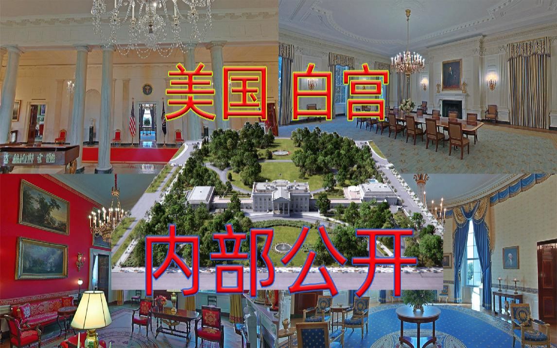 比5星级酒店还要豪华的美国白宫了解一下