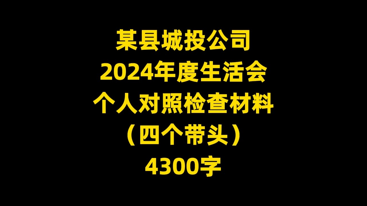 某县城投公司 2024年度生活会 个人对照检查材料 (四个带头) 4300字哔哩哔哩bilibili