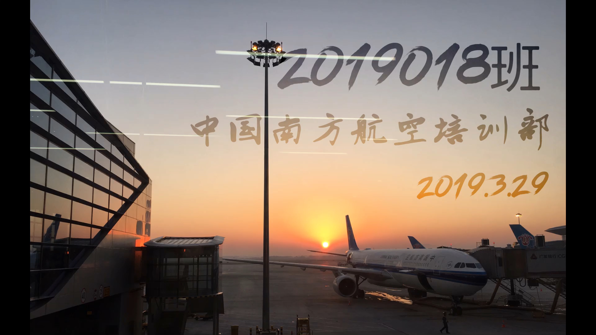 [图]中国南方航空培训部2019018班结业视频