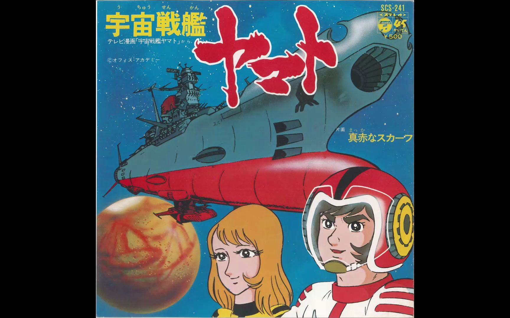 《宇宙戦艦ヤマト》宇宙战舰 亚麻头 op 佐佐木功 ep 45转 黑胶试听