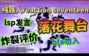 Download Video: 【seventeen reaction】二次元lsp看seventeen：美女你叫什么名字