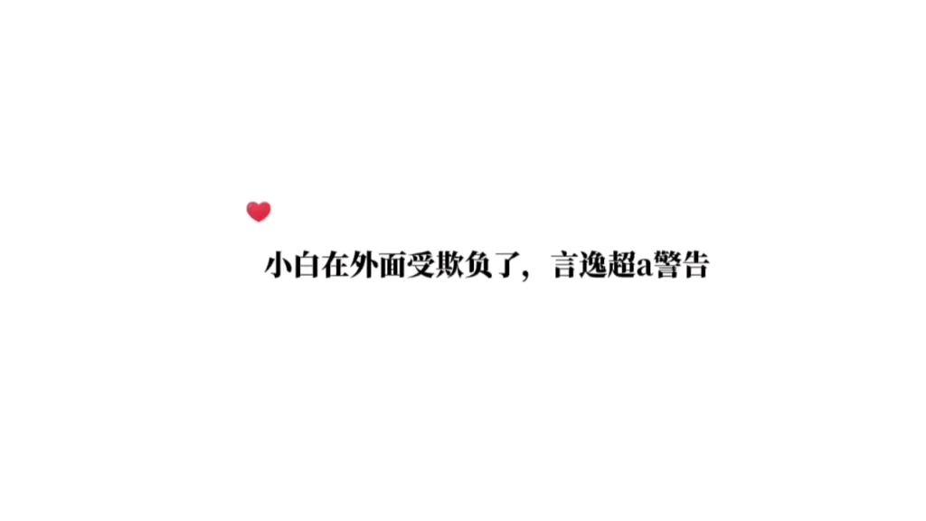 【人鱼陷落】护崽言逸超a上线哔哩哔哩bilibili