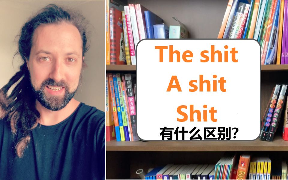 【英语】 THE shit, A shit, 有什么区别?哔哩哔哩bilibili