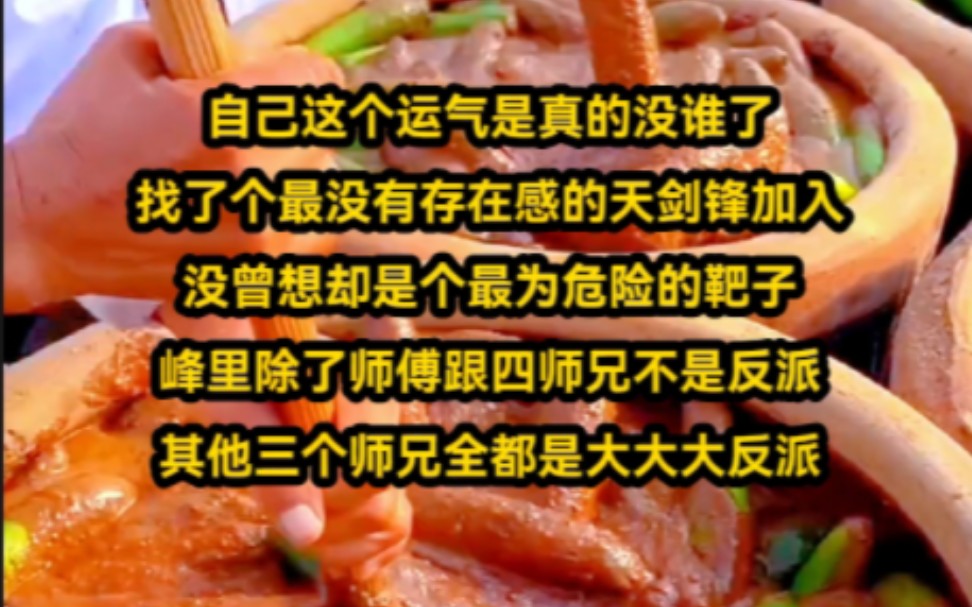 自己这个运气是真的没谁了,找了个最没有存在感的天剑锋加入,没曾想却是个最为危险的靶子哔哩哔哩bilibili