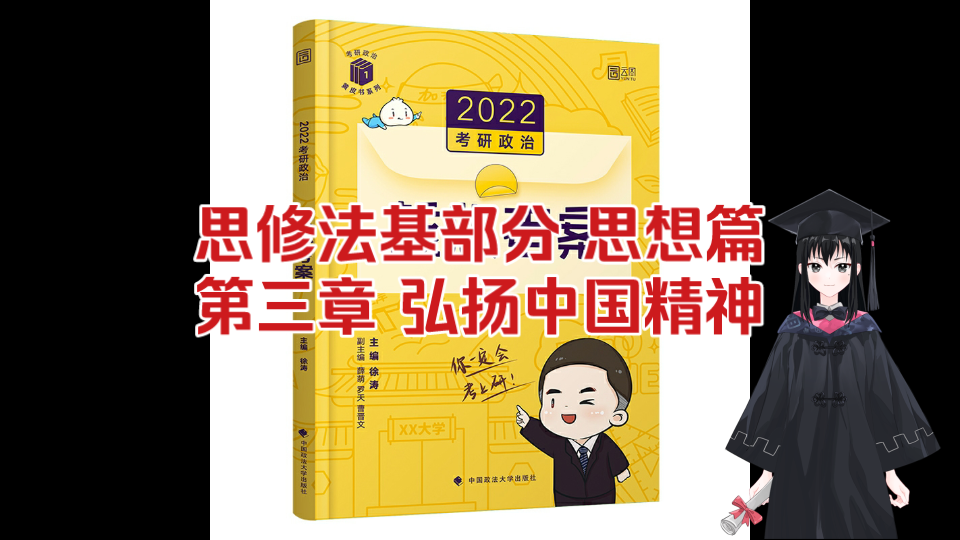 [图]《核心考案》2022考研政治随身听/背诵音频/磨耳朵 思修法基部分 思想篇 第三章 弘扬中国精神