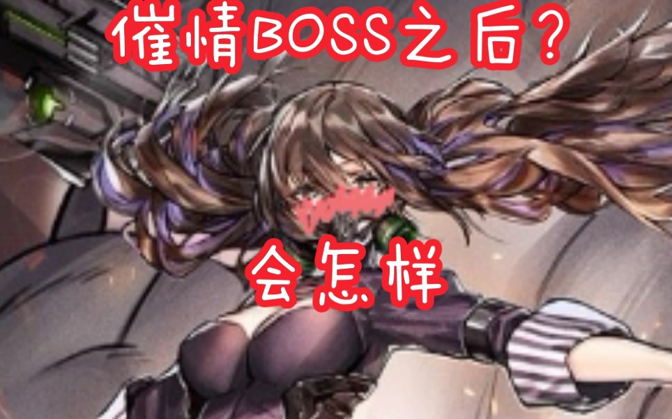 【生艹视频】少钱屑指催情BOSS之后发现...哔哩哔哩bilibili