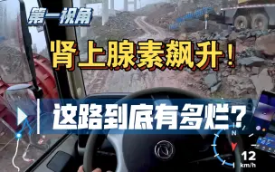 Tải video: 卡车第一视角丨欧卡丨让人胆战心惊的烂泥山路