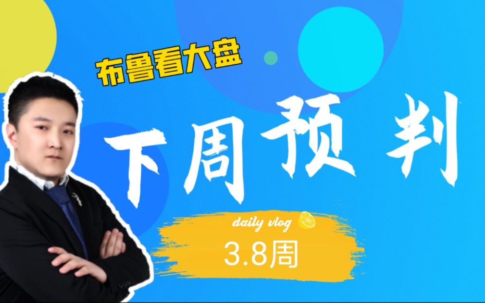 大胆预判3月轨迹图,大盘下周反抽,周3有拐点,下半年牛市才回来?哔哩哔哩bilibili