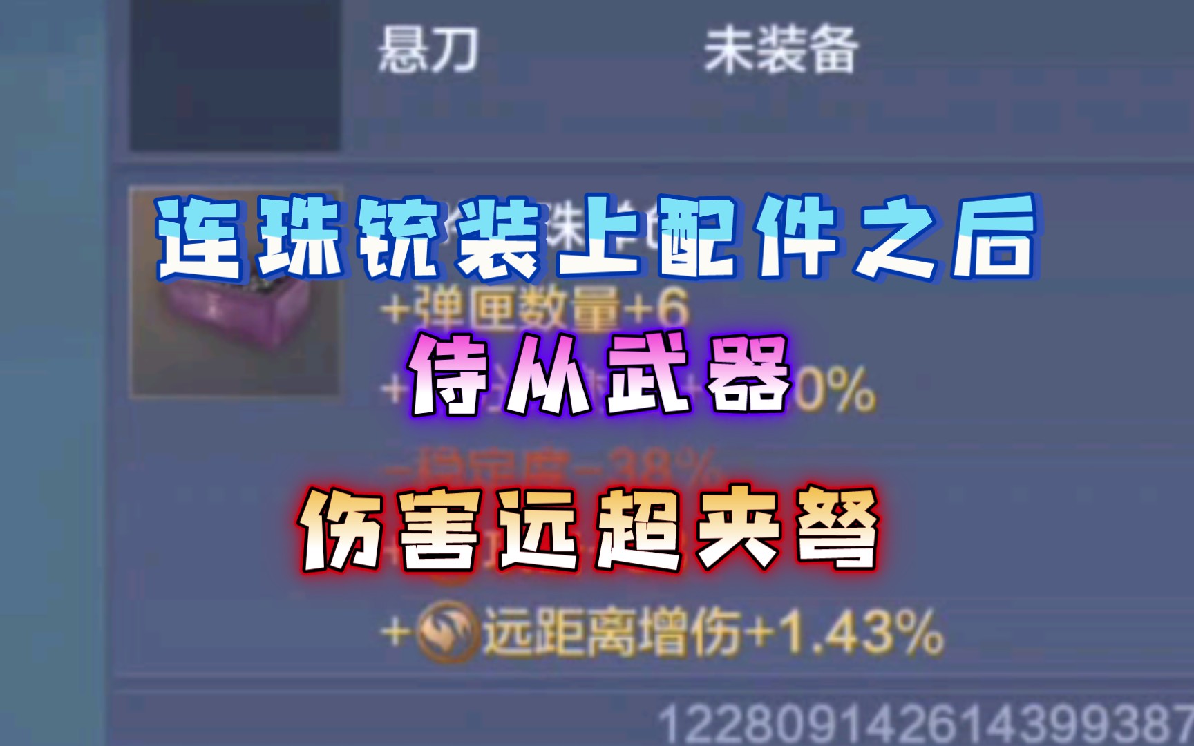 妄想山海侍从最强远程武器(带上配件的连珠铳远超夹弩)哔哩哔哩bilibili攻略