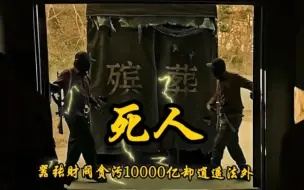 Download Video: 2024年上映《死人》韩国最新犯罪电影，财阀贪污10000亿却逍遥法外，看普通人如何逆袭翻盘。