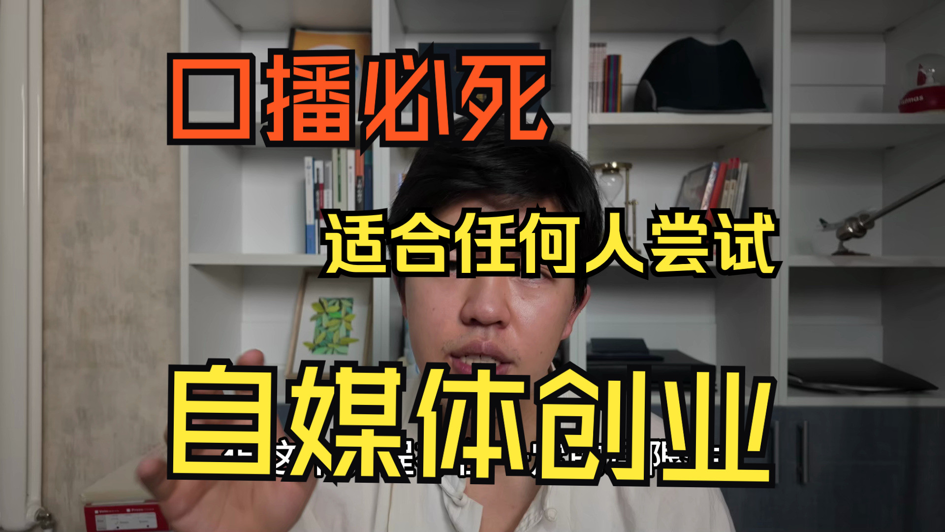 【每日迭代】E03 口播必死 脚本不等于文案 非科班自媒体人创作误区 自媒体适合所有人去做哔哩哔哩bilibili