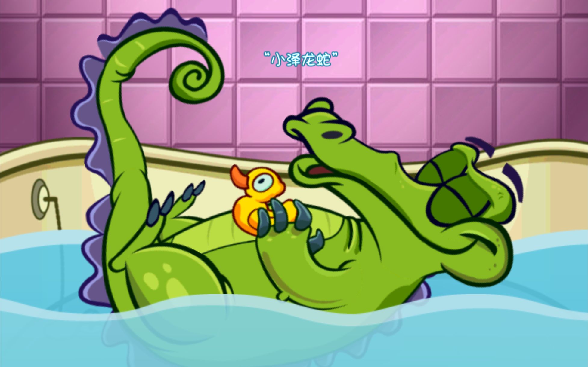 小鳄鱼爱洗澡大顽固图片