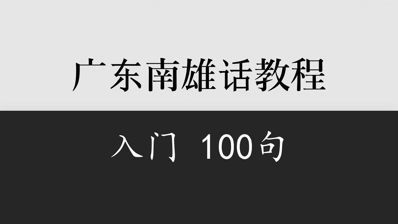 【广东】南雄话入门100句哔哩哔哩bilibili