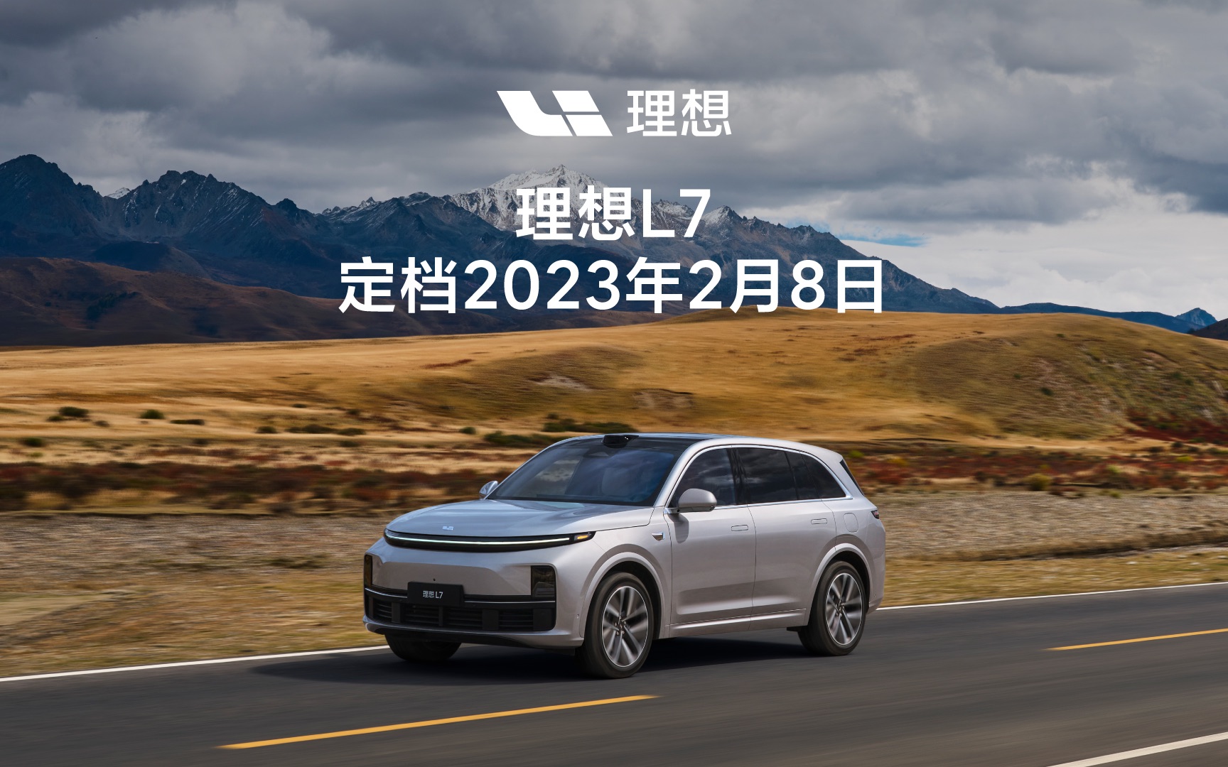 理想l7定档2023年2月8日