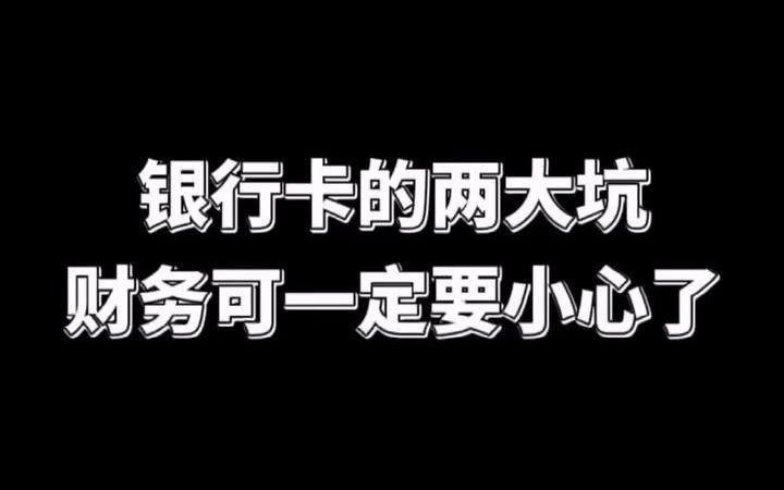 银行卡的两大坑 财务可一定要小心了哔哩哔哩bilibili