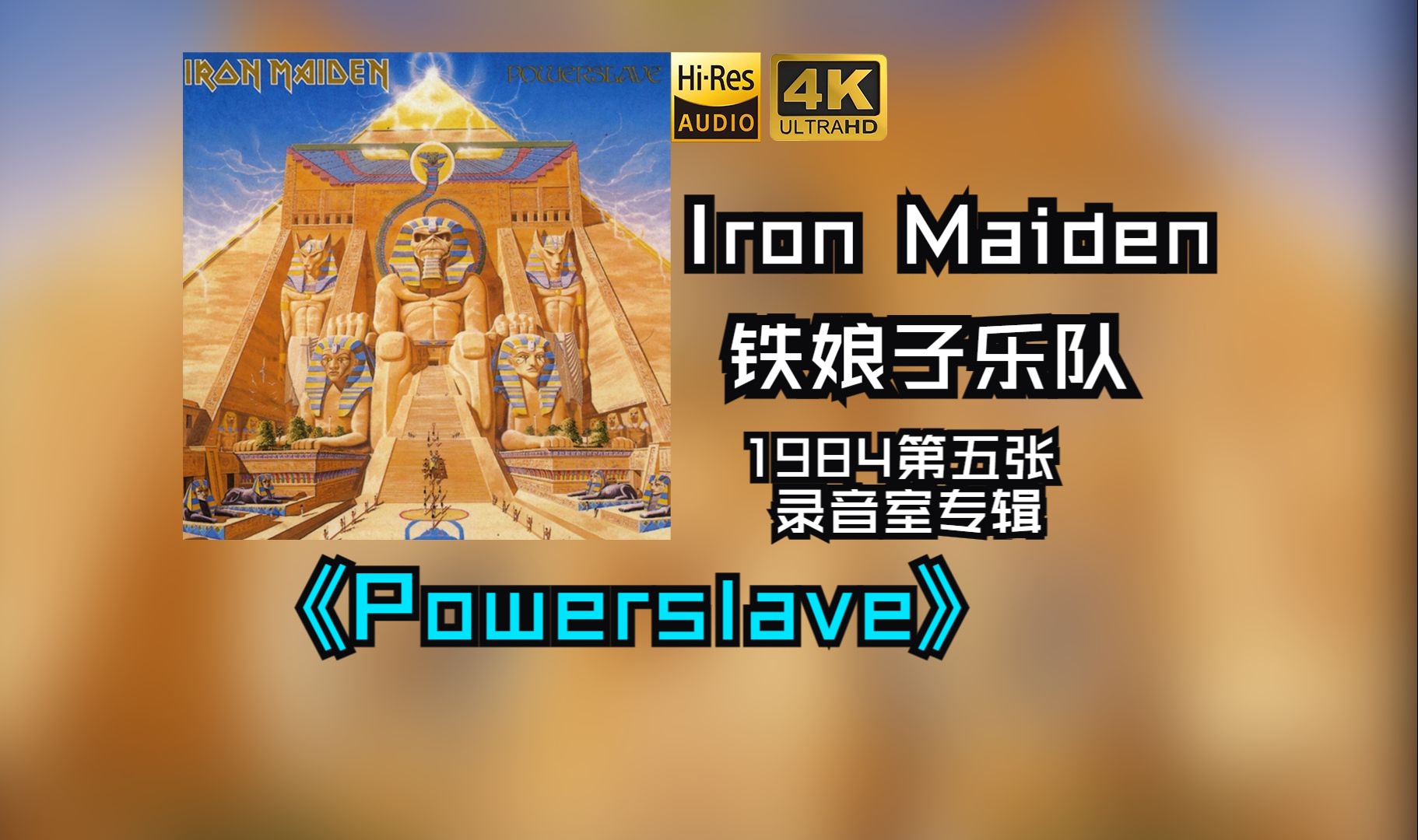 Iron Maiden铁娘子乐队1984年发行《Powerslave》成立于1976年的英国乐队,是重金属乐队的杰出代表【HiRes 24/96】哔哩哔哩bilibili