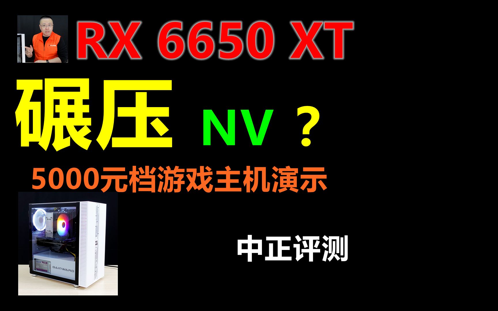 中正评测:吊打NV?5000元档DIY主机,RX6650XT哔哩哔哩bilibili