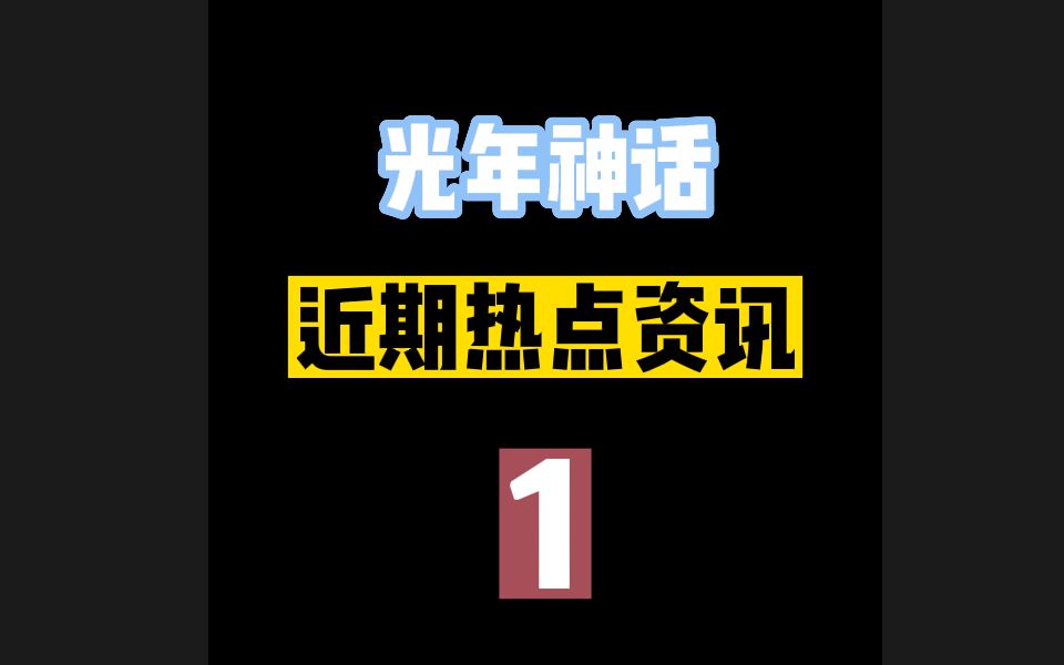 【光年神话近期热点资讯】1.晨悠光投票想当牛姐男朋友惹众怒哔哩哔哩bilibili