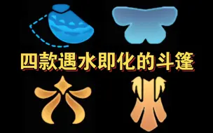 Download Video: 【sky光遇】盘点四款 遇水即化的半透明斗篷