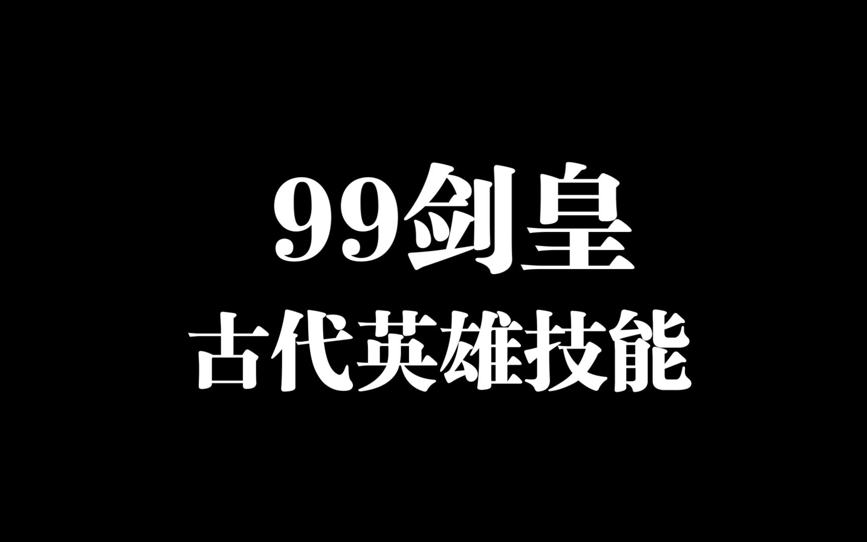 龙之谷99剑皇英雄技能介绍+夕阳测试龙之谷