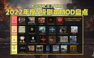 Скачать видео: 【十字军之王3】2022年度S级剧本MOD盘点 & 个人向