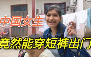 Tải video: 巴铁媳妇第一次到中国，被中国女生的穿着惊到了