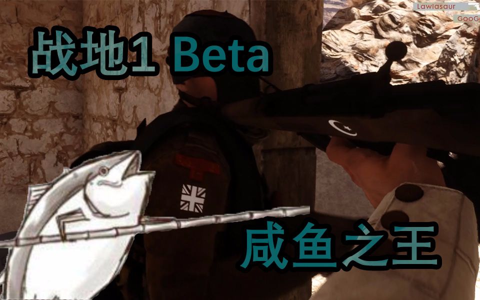 【mr_sun_游戏实况】战地1 - b测的咸鱼之王 领略咸鱼突刺的奥义吧!