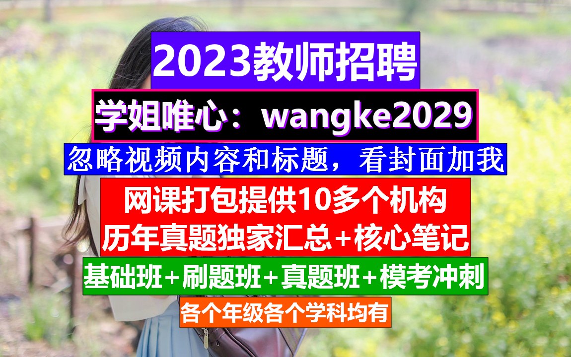 2023教师招聘教育基础知识,教师考编制是什么意思啊,教师编制公告哔哩哔哩bilibili