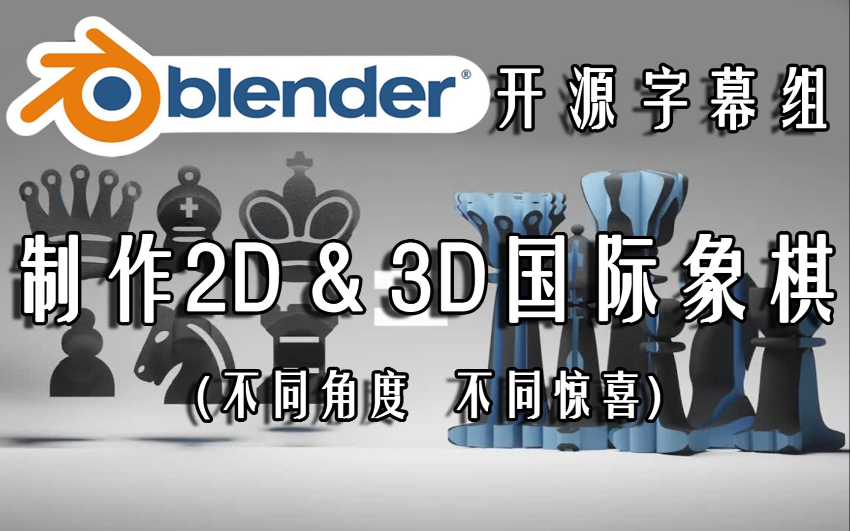 【Blender开源字幕组】制作2D 和 3D国际象棋哔哩哔哩bilibili