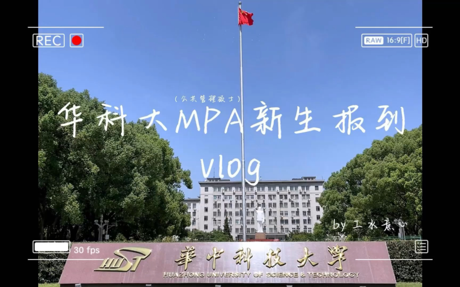 华科大公共管理硕士(MPA)报道小记哔哩哔哩bilibili