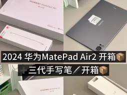 Download Video: 2024款华为MatePadAir➕三代星闪笔开箱📦