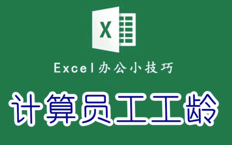 Excel快速进行,计算员工的工龄,就是那么简单哔哩哔哩bilibili