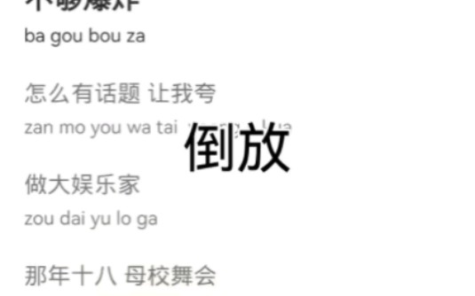 [图]把浮夸原曲倒放，能变成说的道理吗？