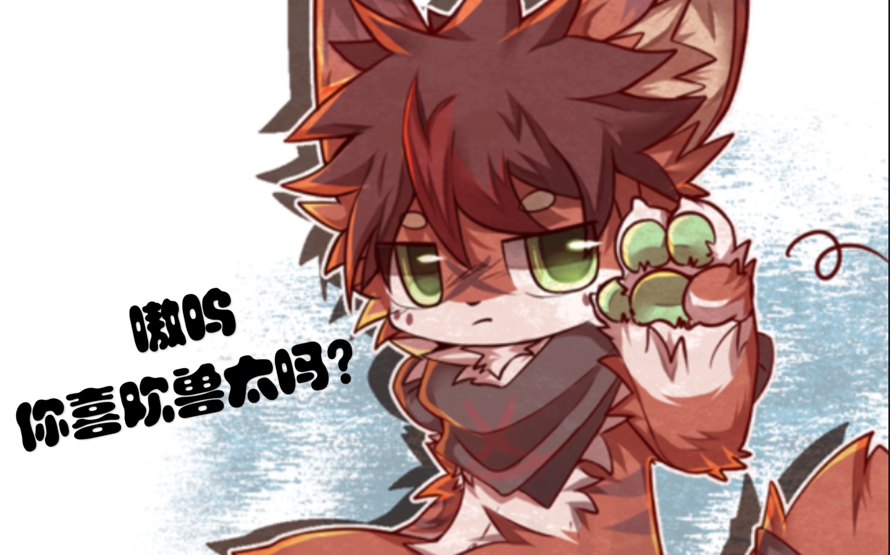 【furry绘画】你看这里有只兽太