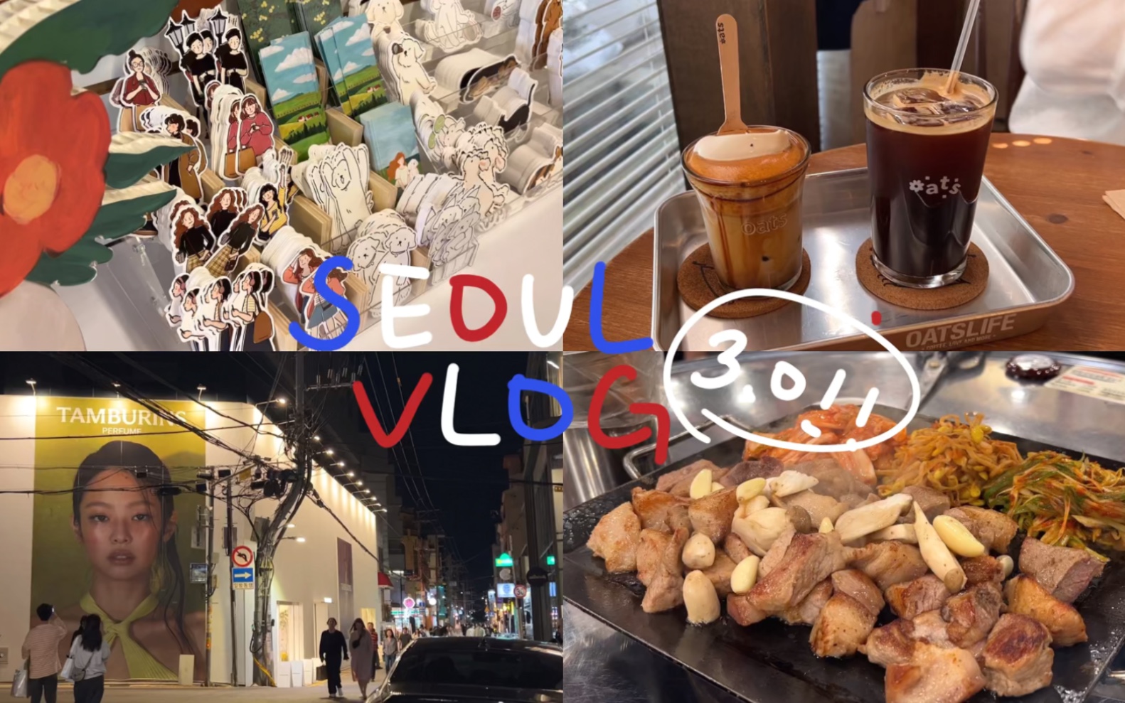 首尔vlog3.0!