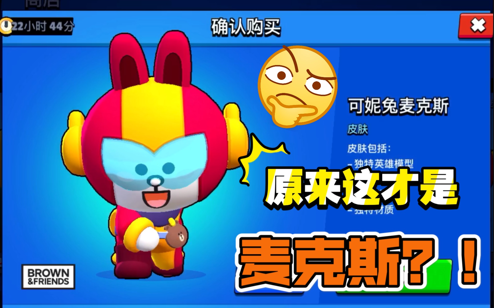 《荒野乱斗》可妮兔麦克斯,你怎么不降价!