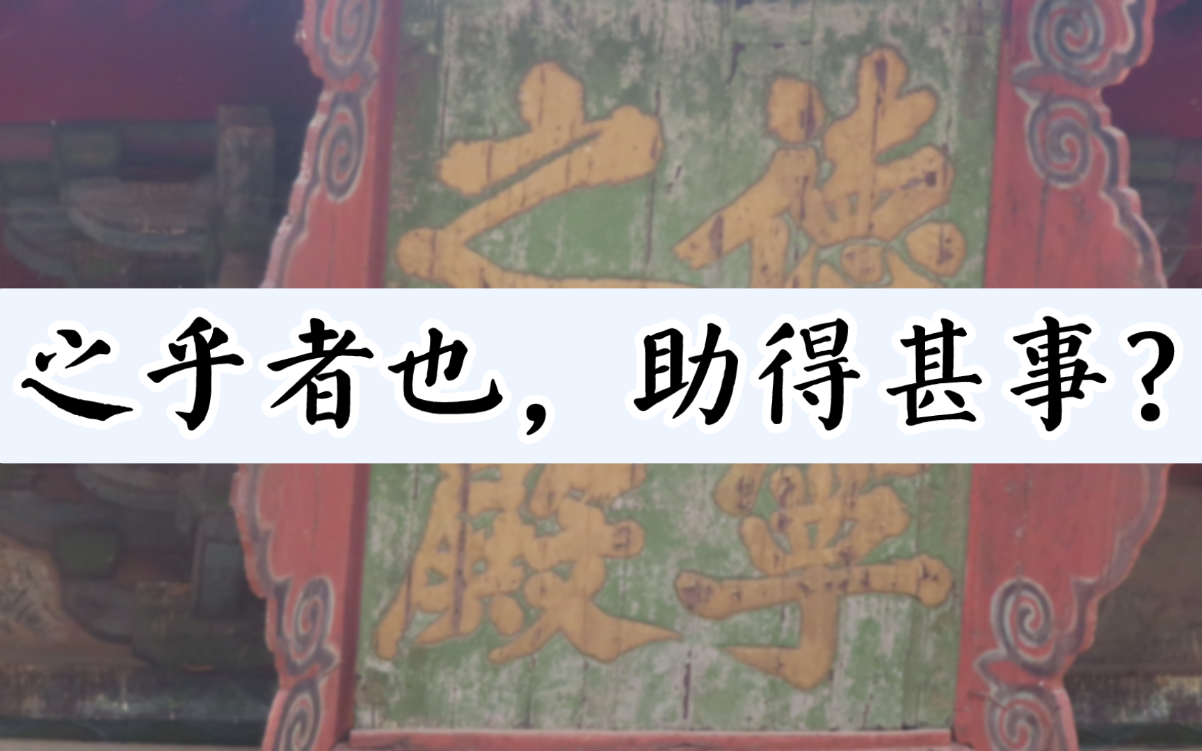 [图]【古建筑】聊聊北岳庙德宁之殿的匾