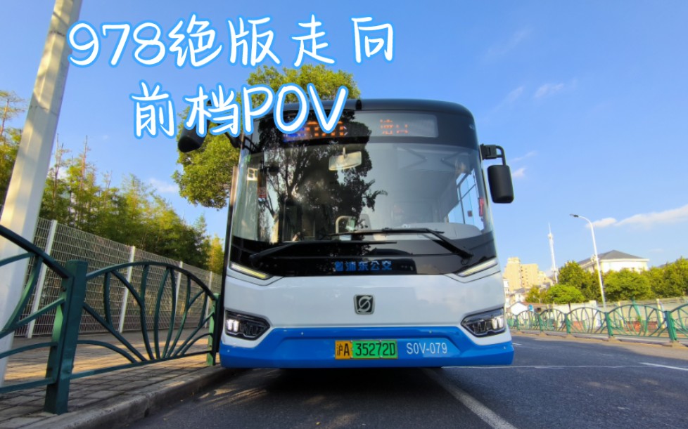 [图]【POV20】绝版走向 前档视角！上海公交 浦东上南 978路 塘口→雪野路上南路