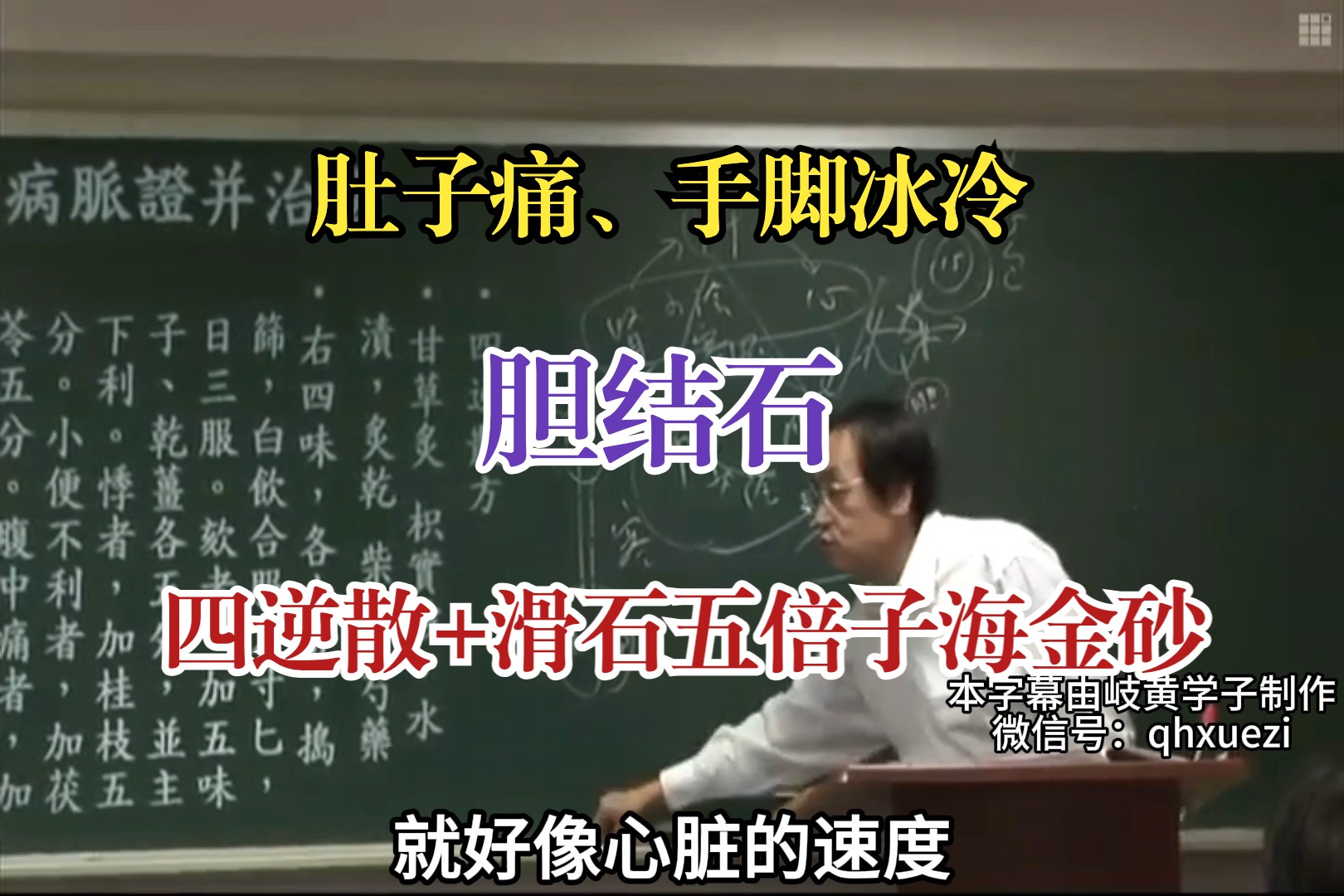 肚子痛、手脚冰冷,胆结石——四逆散+滑石五倍子海金砂哔哩哔哩bilibili