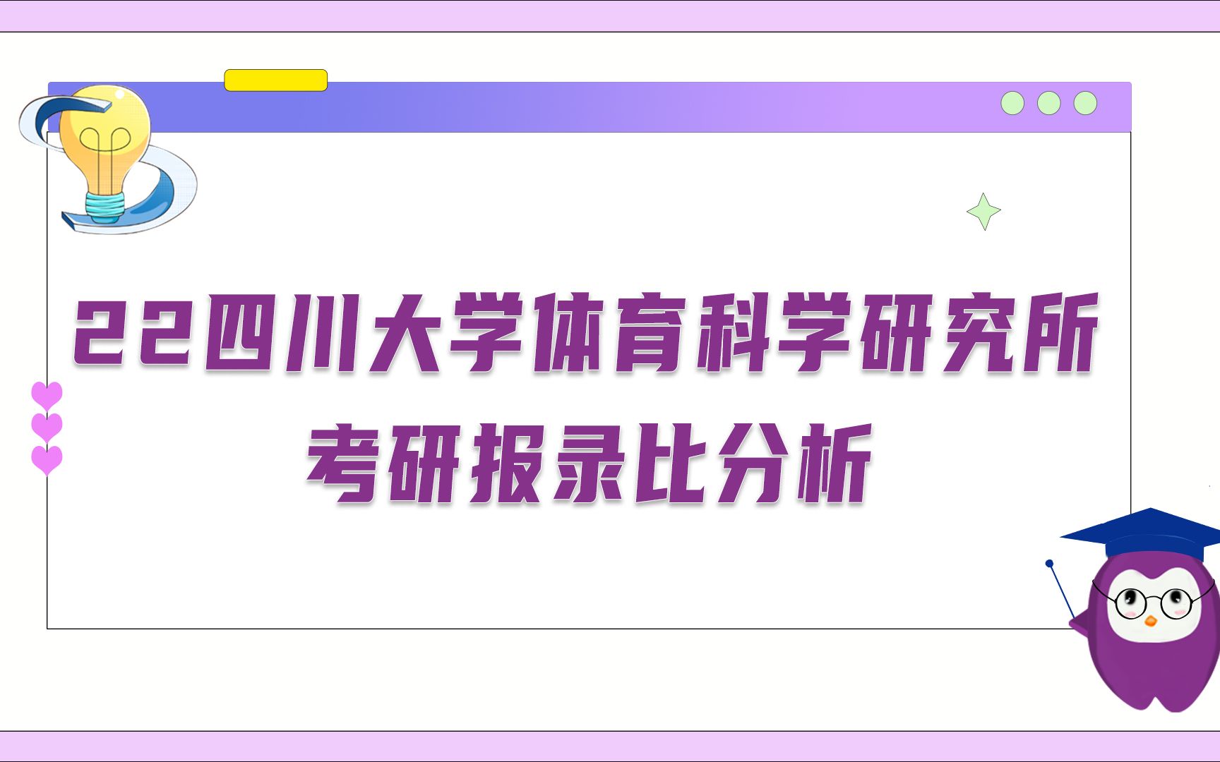 四川大学体育学院考研报录比分析哔哩哔哩bilibili