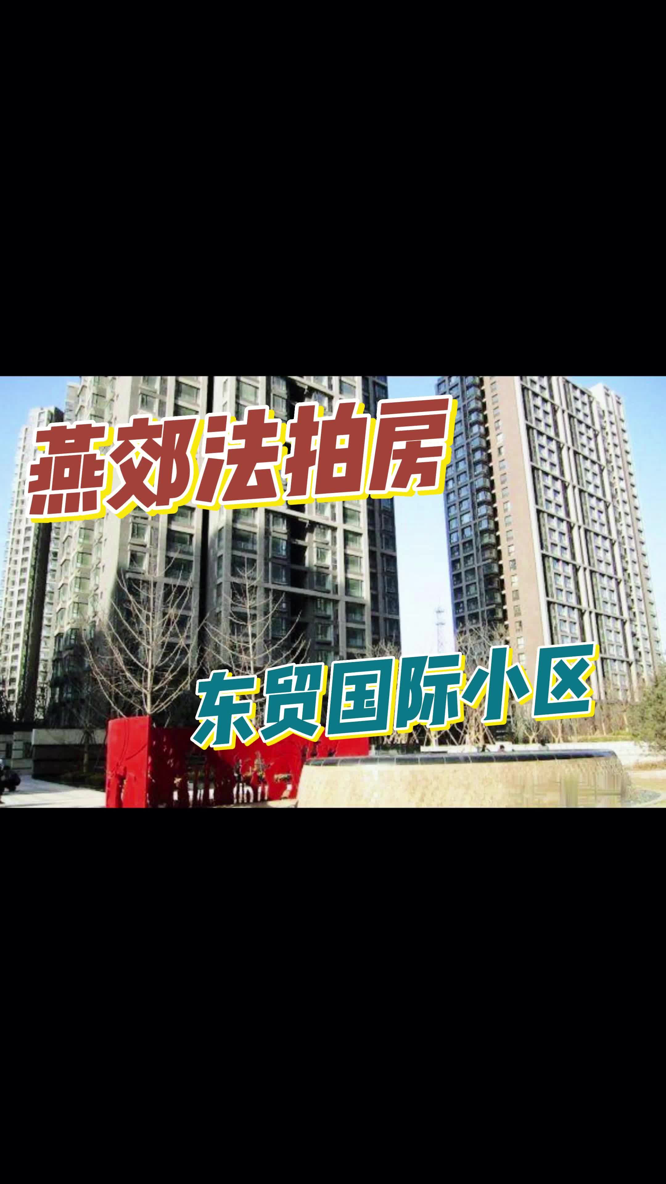 燕郊法拍房东贸国际小区——即将拍卖